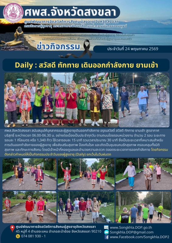 สงขลา สุขใจ ไม่มีวันหยุด : 24 พฤษภาคม 2569