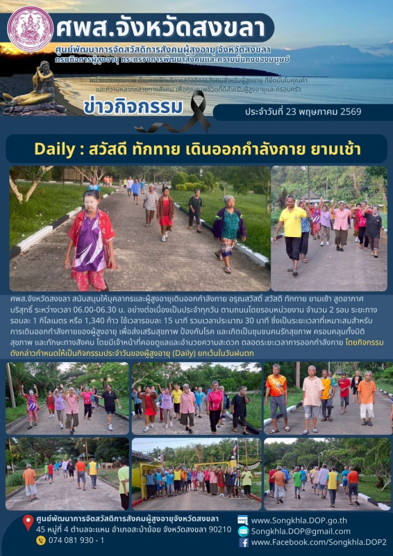 สงขลา สุขใจ ไม่มีวันหยุด : 23 พฤษภาคม 2569