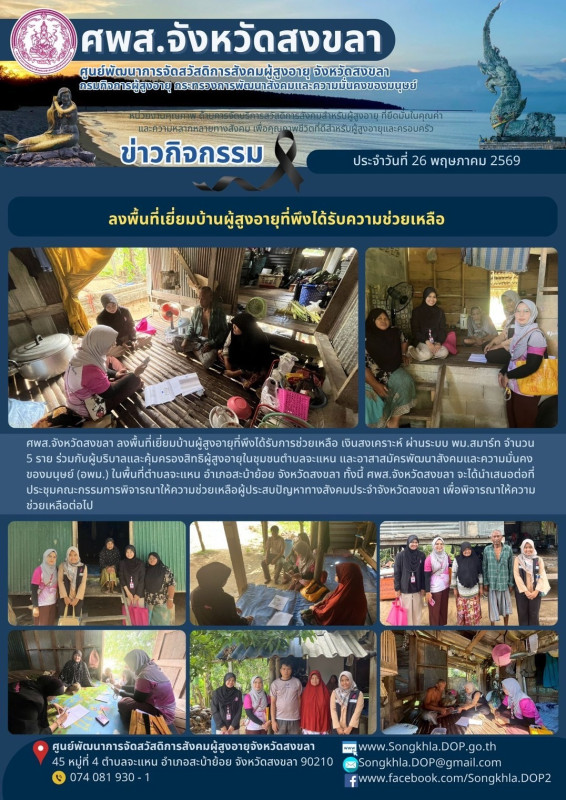 สงขลา สุขใจ ไม่มีวันหยุด : 26 พฤษภาคม 2569
