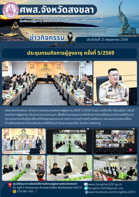 สงขลา สุขใจ ไม่มีวันหยุด : 25 พฤษภาคม 2569