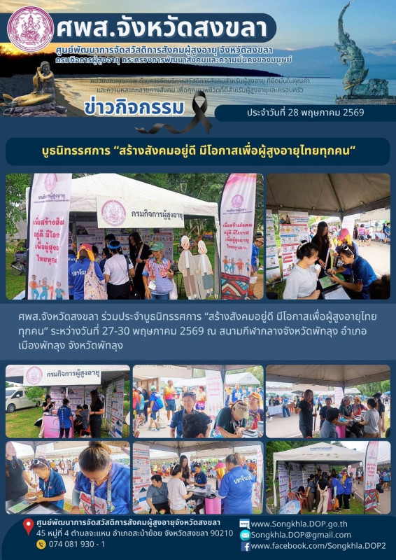 สงขลา สุขใจ ไม่มีวันหยุด : 28 พฤษภาคม 2569