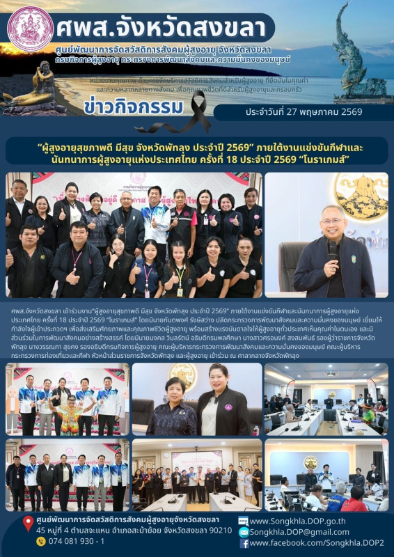 สงขลา สุขใจ ไม่มีวันหยุด : 27 พฤษภาคม 2569