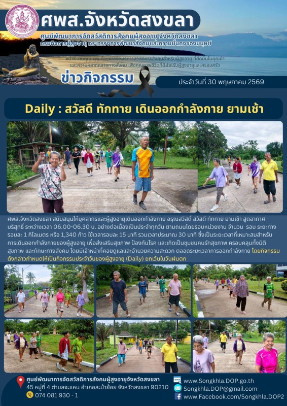 สงขลา สุขใจ ไม่มีวันหยุด : 30 พฤษภาคม 2569