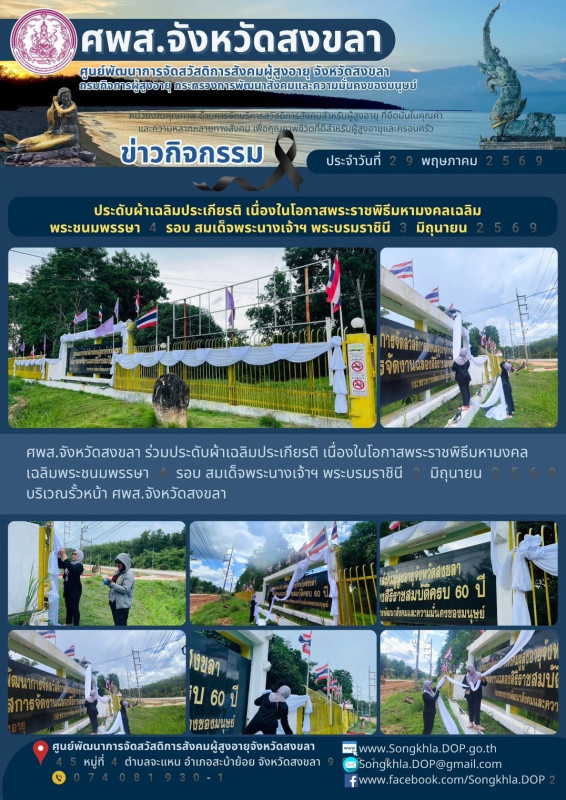 สงขลา สุขใจ ไม่มีวันหยุด : 29 พฤษภาคม 2569