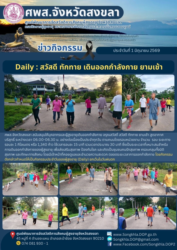 สงขลา สุขใจ ไม่มีวันหยุด : 1 มิถุนายน 2569