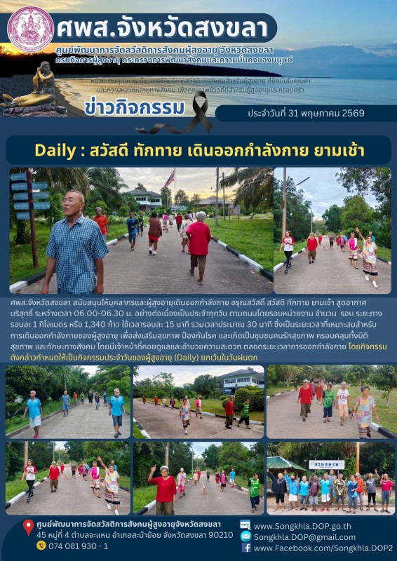 สงขลา สุขใจ ไม่มีวันหยุด : 31 พฤษภาคม 2569