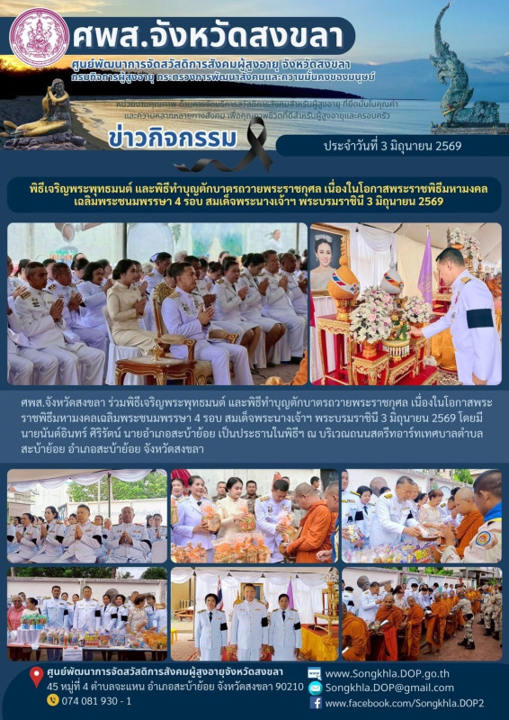 สงขลา สุขใจ ไม่มีวันหยุด : 3 มิถุนายน 2569