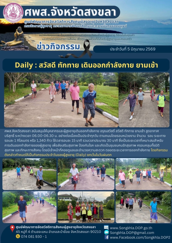 สงขลา สุขใจ ไม่มีวันหยุด : 5 มิถุนายน 2569