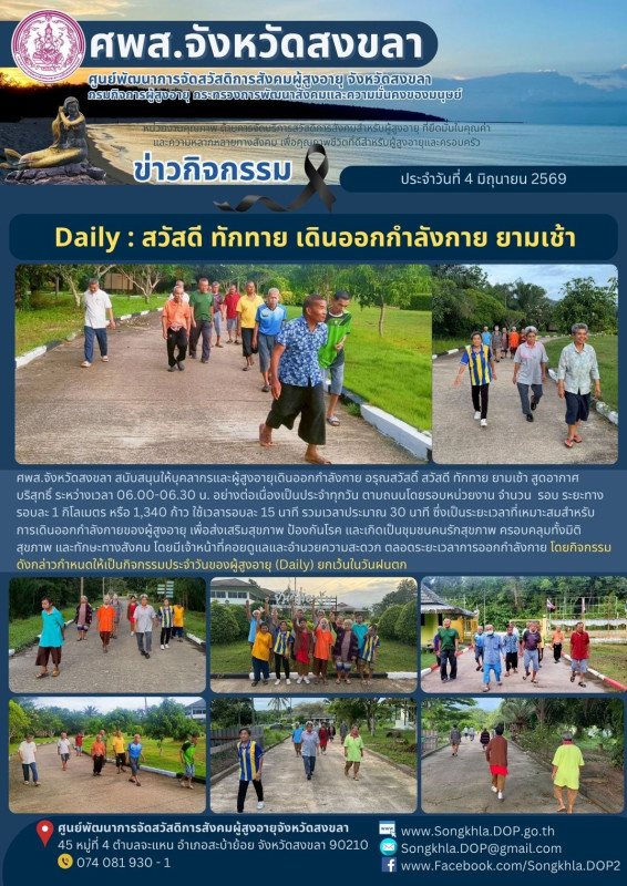 สงขลา สุขใจ ไม่มีวันหยุด : 4 มิถุนายน 2569