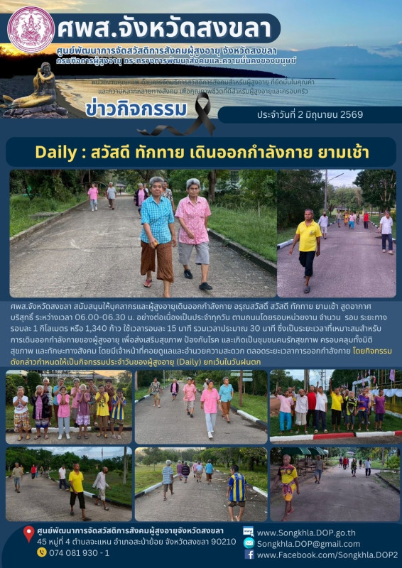 สงขลา สุขใจ ไม่มีวันหยุด : 2 มิถุนายน 2569