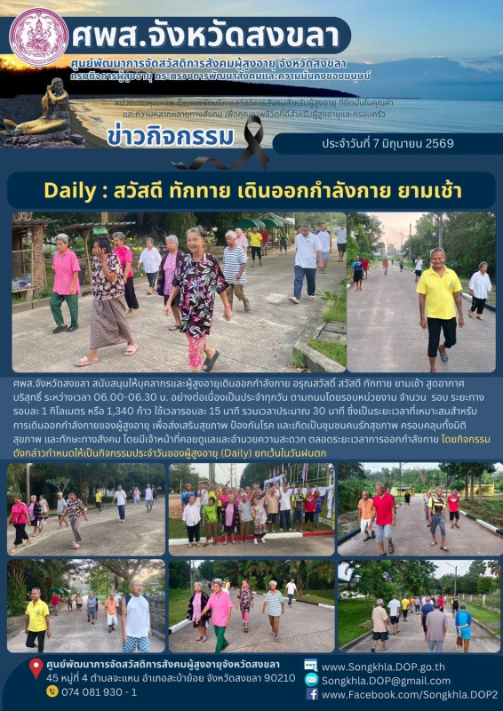 สงขลา สุขใจ ไม่มีวันหยุด : 7 มิถุนายน 2569
