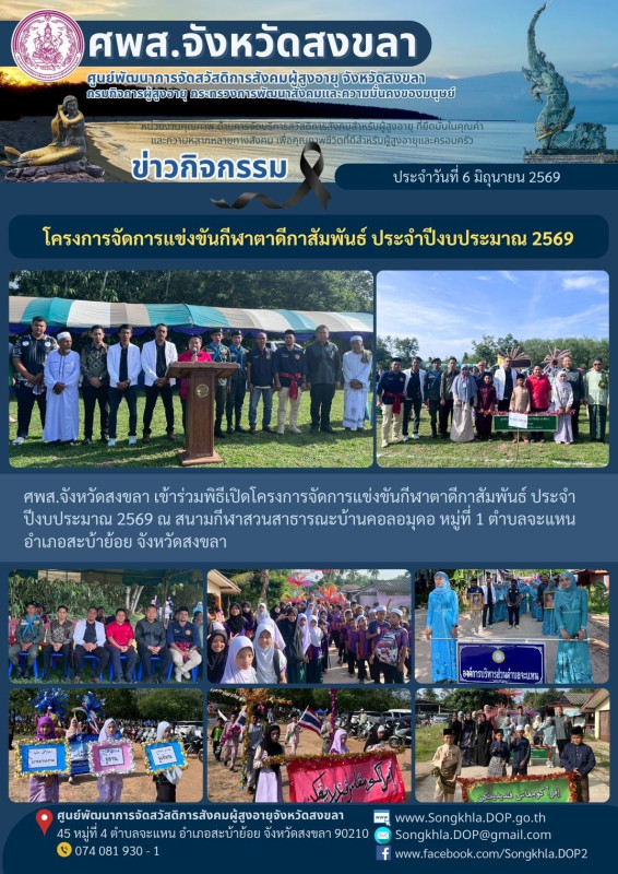 สงขลา สุขใจ ไม่มีวันหยุด : 6 มิถุนายน 2569