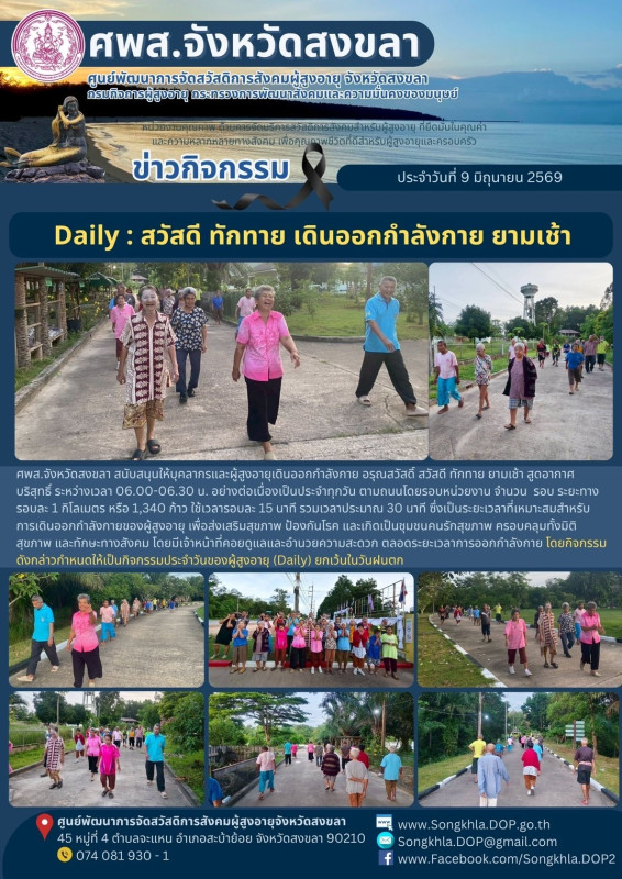 สงขลา สุขใจ ไม่มีวันหยุด : 9 มิถุนายน 2569