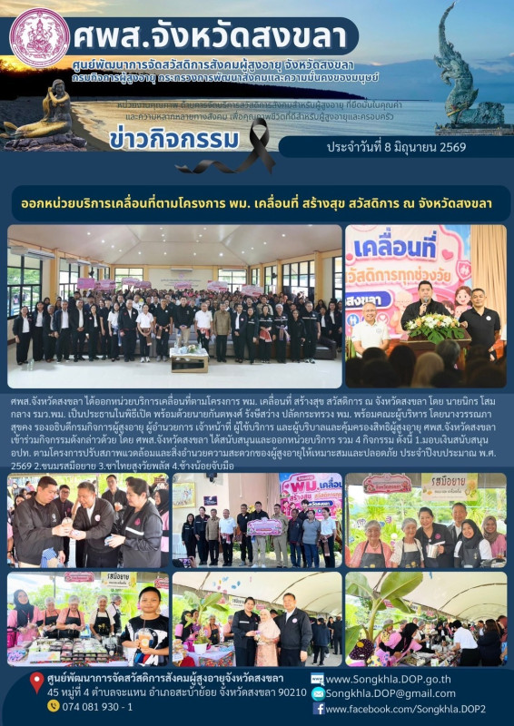 สงขลา สุขใจ ไม่มีวันหยุด : 8 มิถุนายน 2569