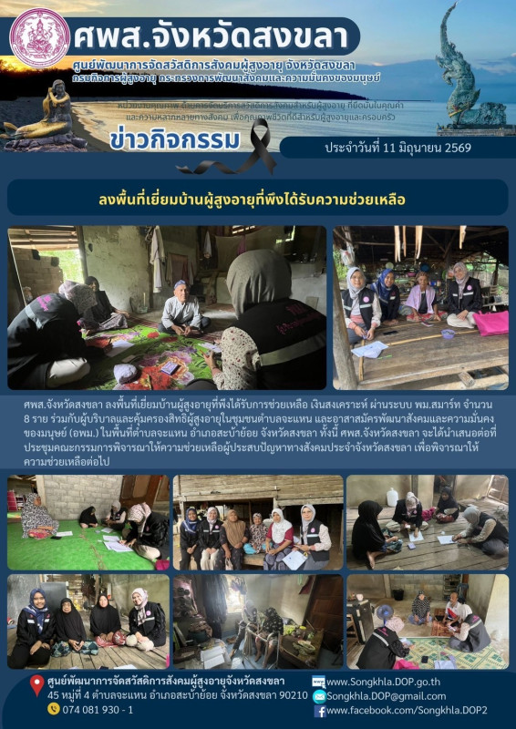 สงขลา สุขใจ ไม่มีวันหยุด : 11 มิถุนายน 2569