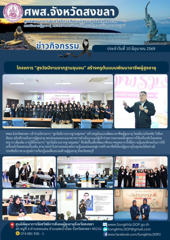 สงขลา สุขใจ ไม่มีวันหยุด : 10 มิถุนายน 2569