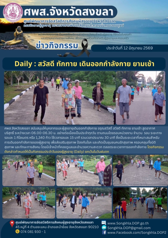 สงขลา สุขใจ ไม่มีวันหยุด : 12 มิถุนายน 2569