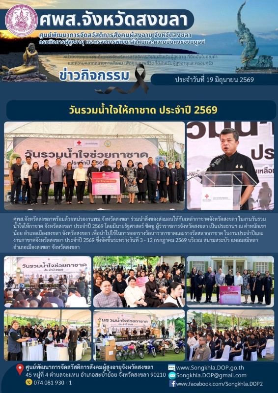 สงขลา สุขใจ ไม่มีวันหยุด : 19 มิถุนายน 2569