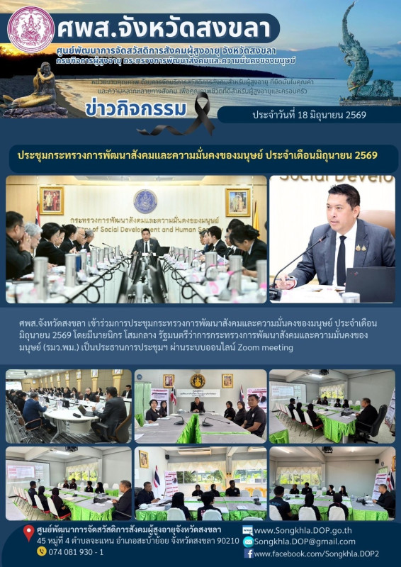 สงขลา สุขใจ ไม่มีวันหยุด : 18 มิถุนายน 2569