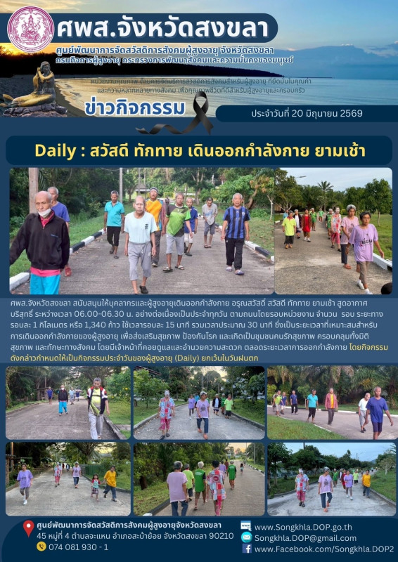 สงขลา สุขใจ ไม่มีวันหยุด : 20 มิถุนายน 2569