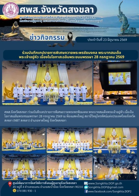 สงขลา สุขใจ ไม่มีวันหยุด : 23 มิถุนายน 2569