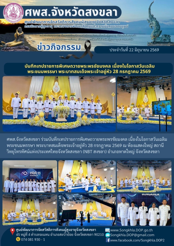 สงขลา สุขใจ ไม่มีวันหยุด : 22 มิถุนายน 2569