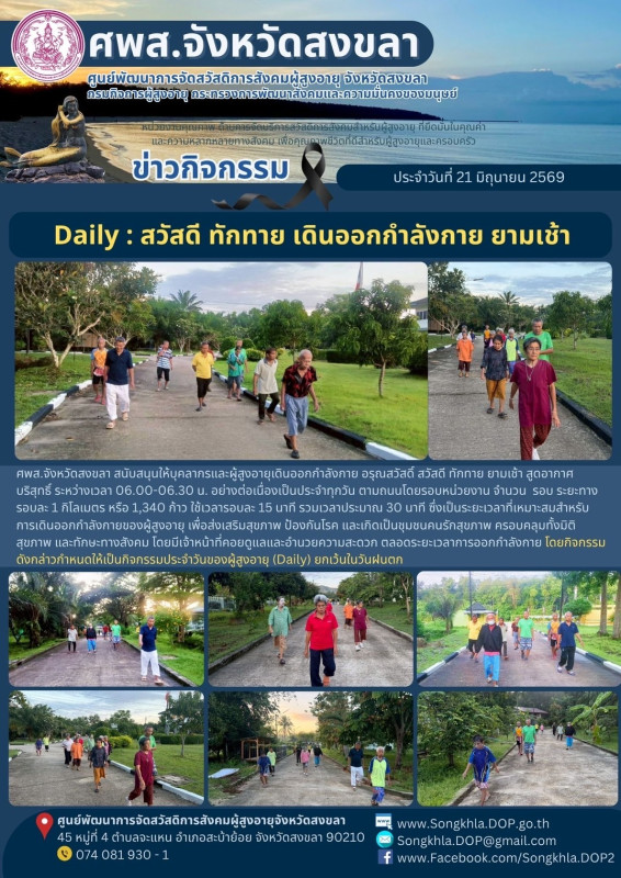 สงขลา สุขใจ ไม่มีวันหยุด : 21 มิถุนายน 2569
