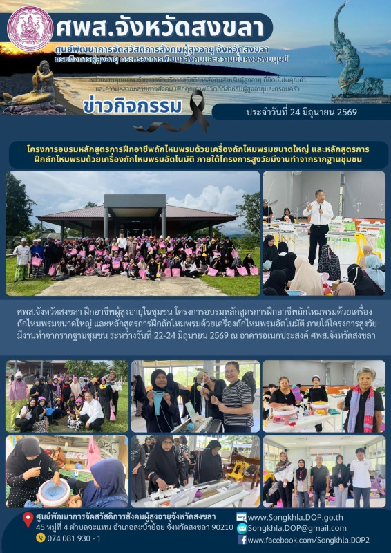 สงขลา สุขใจ ไม่มีวันหยุด : 24 มิถุนายน 2569