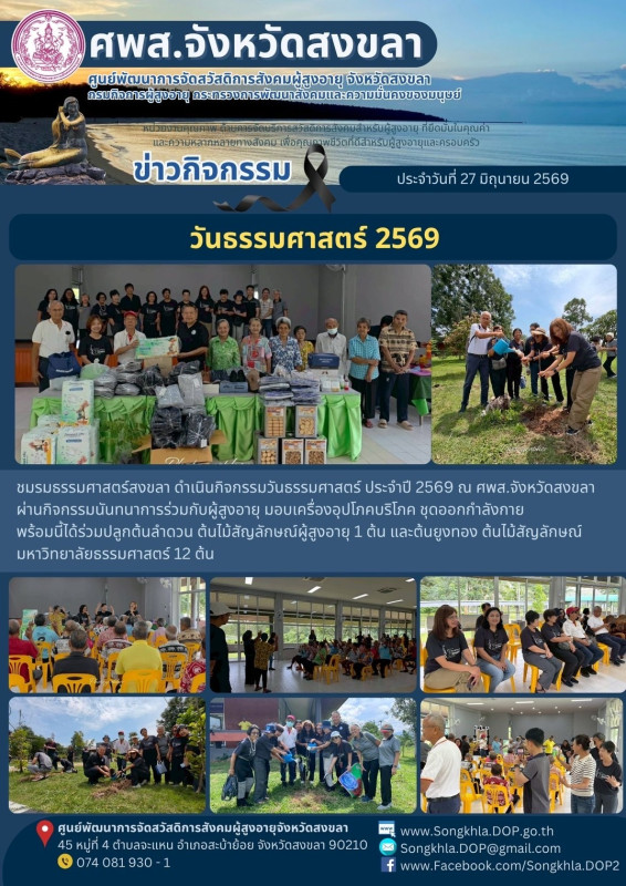 สงขลา สุขใจ ไม่มีวันหยุด : 27 มิถุนายน 2569