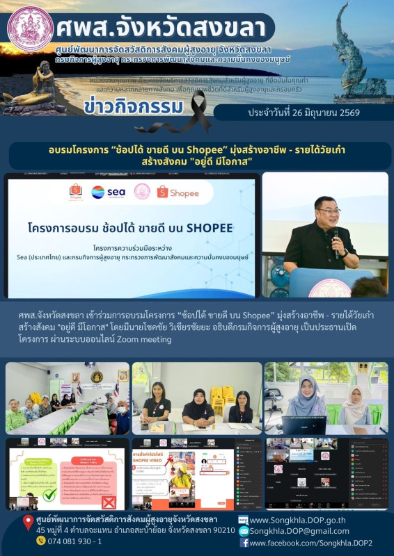 สงขลา สุขใจ ไม่มีวันหยุด : 26 มิถุนายน 2569