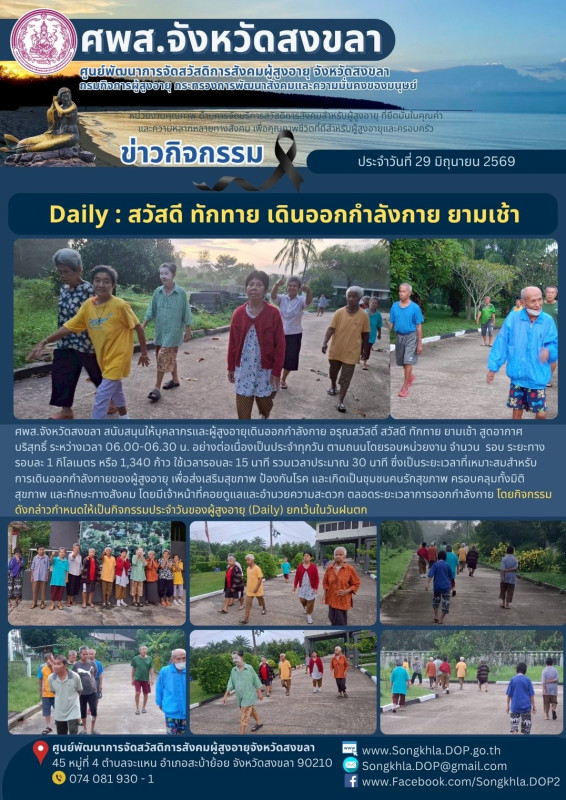 สงขลา สุขใจ ไม่มีวันหยุด : 29 มิถุนายน 2569