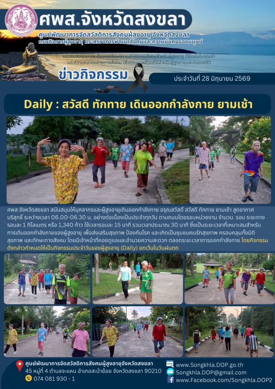 สงขลา สุขใจ ไม่มีวันหยุด : 28 มิถุนายน 2569