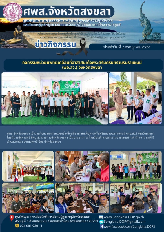 สงขลา สุขใจ ไม่มีวันหยุด : 2 กรกฎาคม 2569