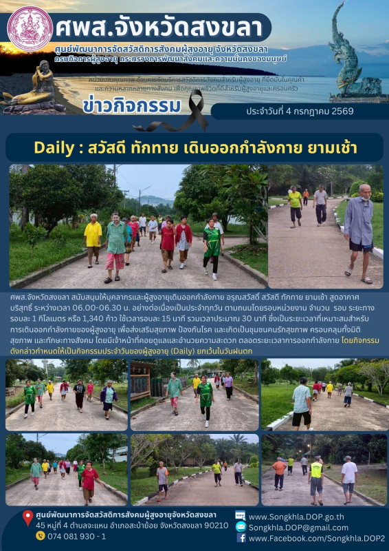 สงขลา สุขใจ ไม่มีวันหยุด : 4 กรกฎาคม 2569