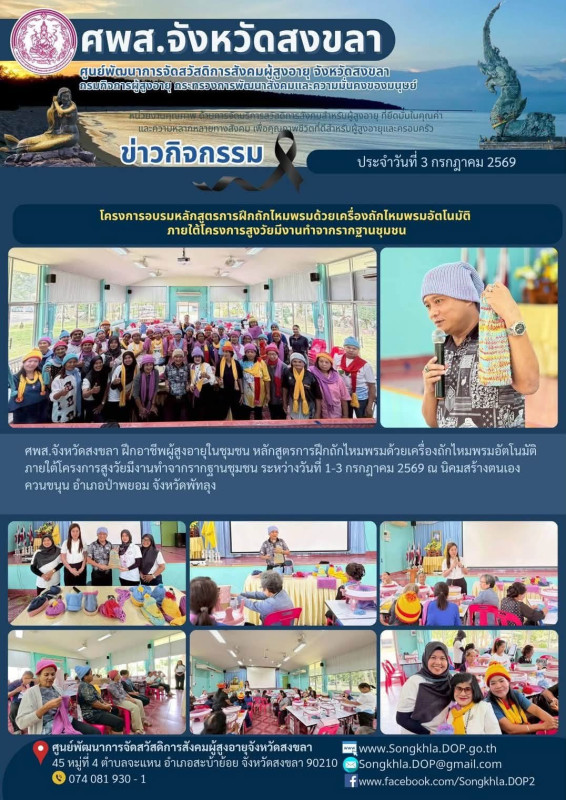 สงขลา สุขใจ ไม่มีวันหยุด : 3 กรกฎาคม 2569