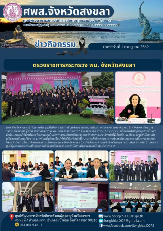 สงขลา สุขใจ ไม่มีวันหยุด : 1 กรกฎาคม 2569
