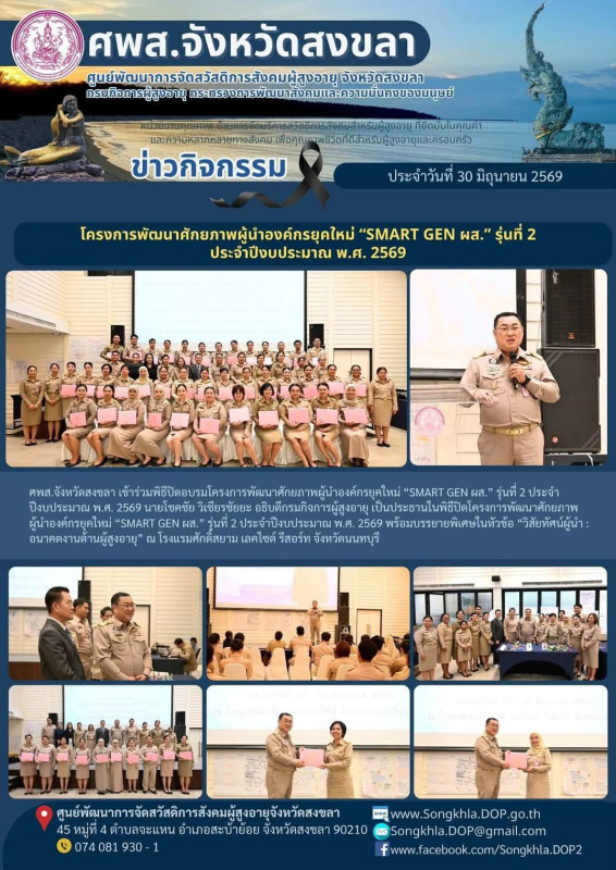 สงขลา สุขใจ ไม่มีวันหยุด : 30 มิถุนายน 2569