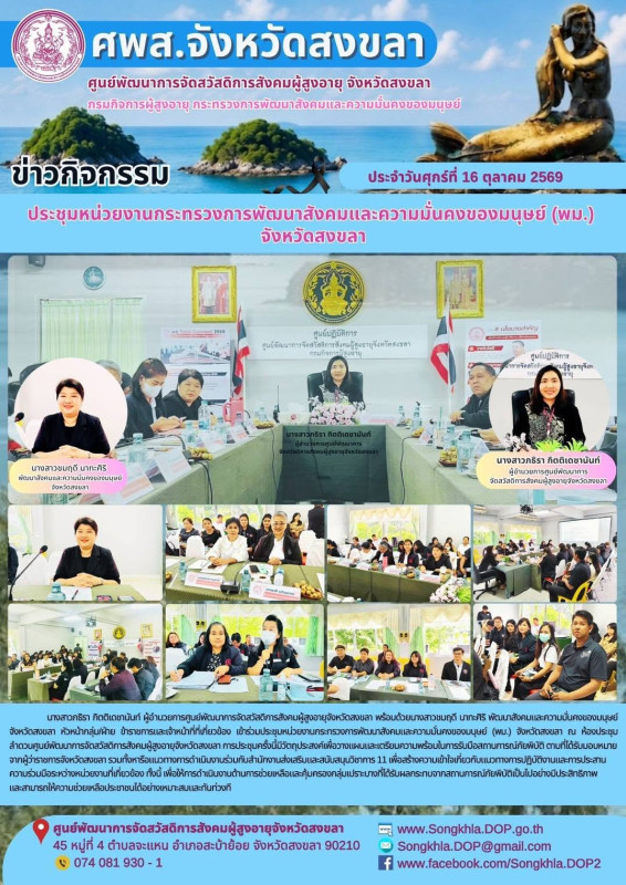 ประชุมหน่วยงานกระทรวงการพัฒนาสังคมและความมั่นคงของมนุษย์ (พม.) จังหวัดสงขลา
