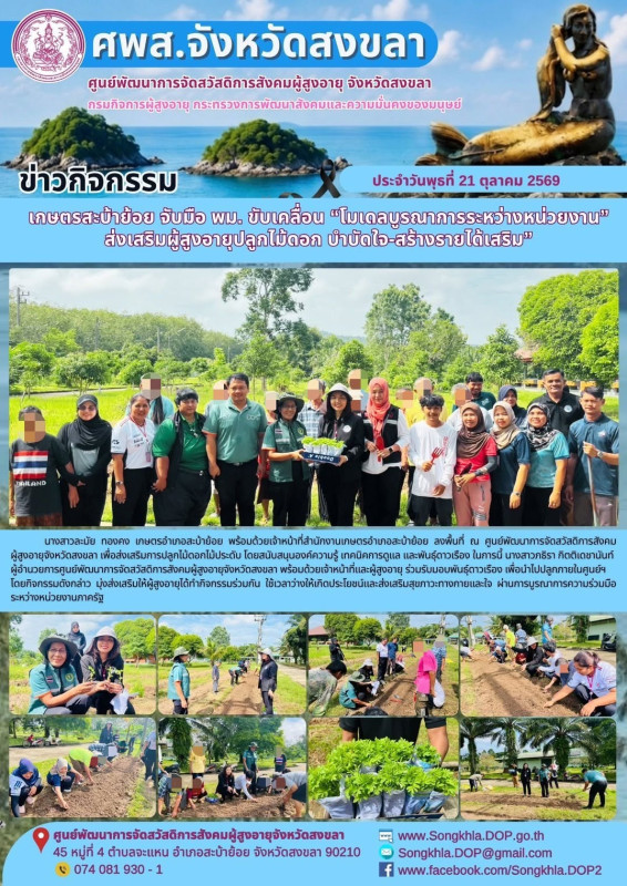 เกษตรสะบ้าย้อย จับมือ พม. ขับเคลื่อน “โมเดลบูรณาการระหว่างหน่วยงาน” ส่งเสริมผู้สูงอายุปลูกไม้ดอก บำบัดใจ-สร้างรายได้เสริม”