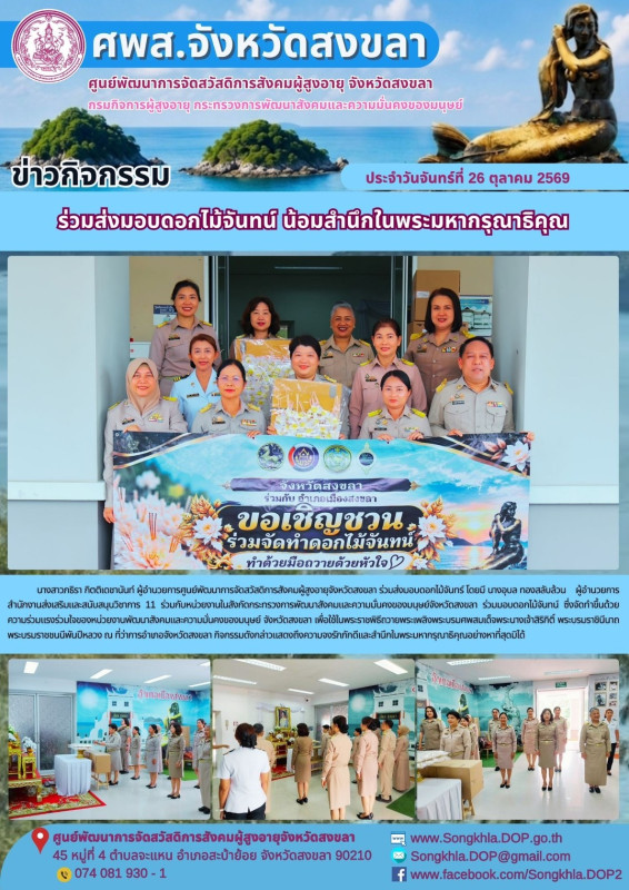 ร่วมส่งมอบดอกไม้จันทน์ น้อมสำนึกในพระมหากรุณาธิคุณ