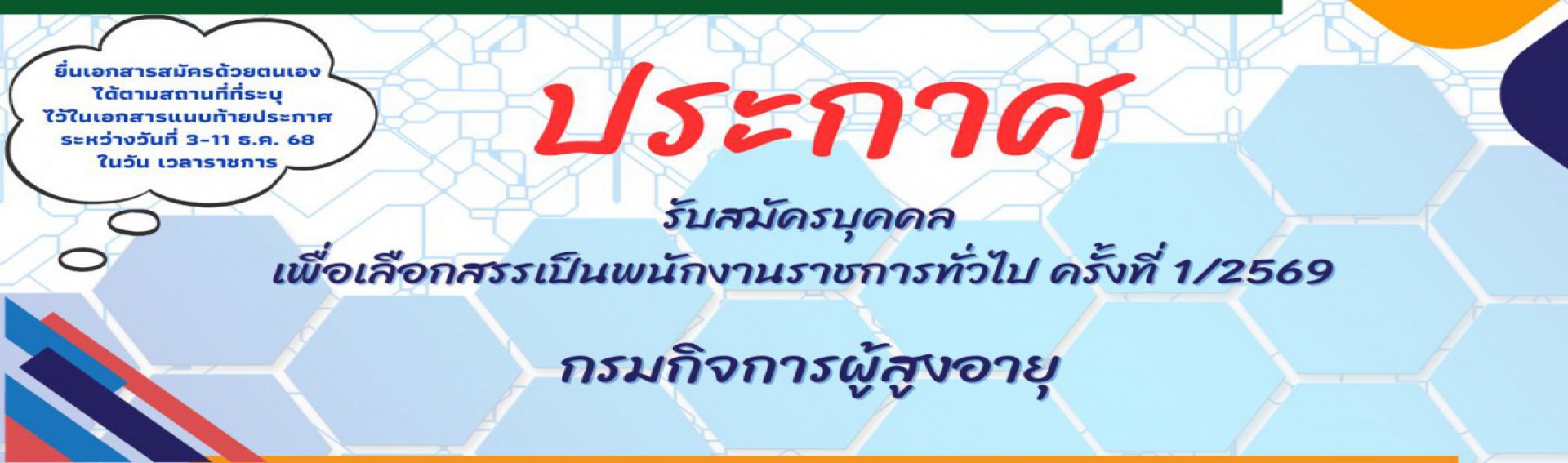 กรมกิจการผู้สูงอายุ รับสมัครบุคคลเพื่อเลือกสรรเป็นพนักงานราชการทั่วไป ครั้งที่ 1/2569