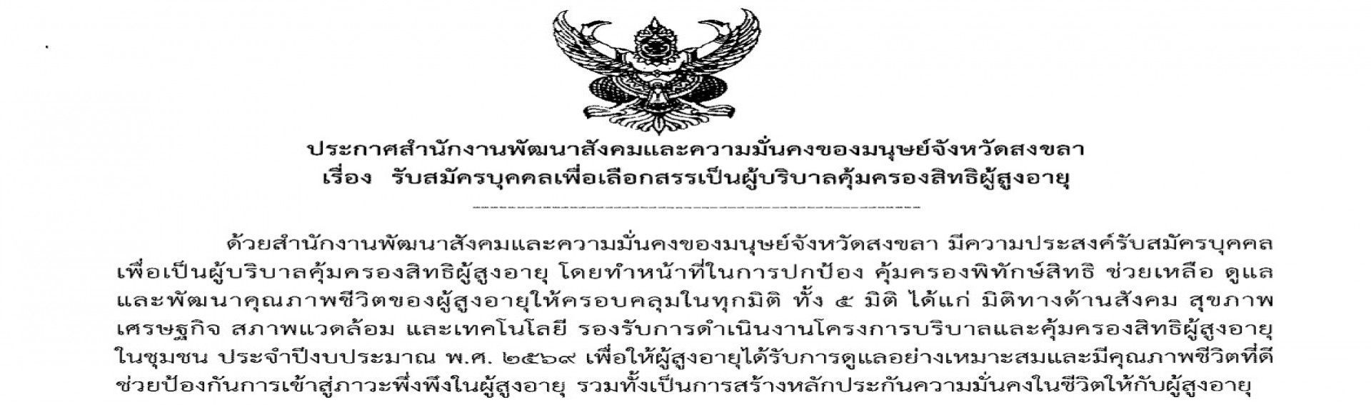 รับสมัครบุคคลเพื่อเลือกสรรเป็นผู้บริบาลคุ้มครองสิทธิผู้สูงอายุ ประจำปีงบประมาณ พ.ศ. 2569