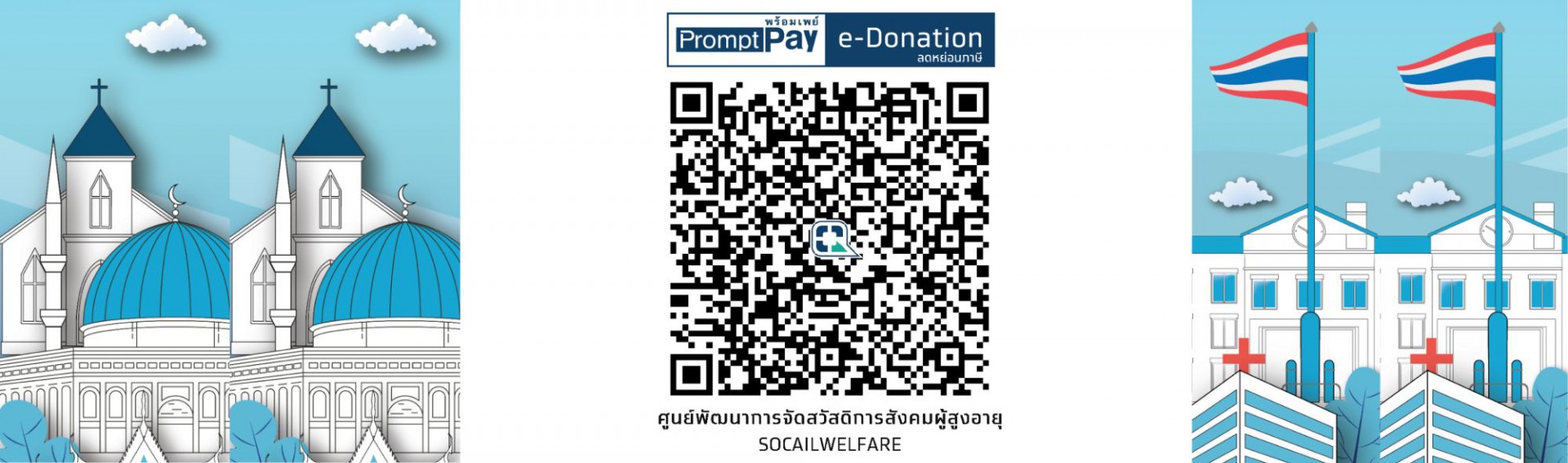 ระบบการบริจาคเงินอิเล็กทรอนิกส์ (e-Donation)