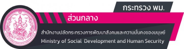 กระทวง พม.