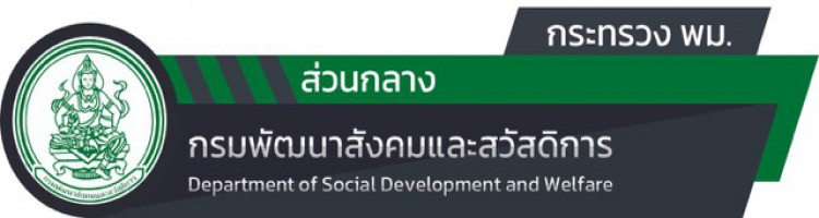 กรมพัฒนาสังคมและสวัสดิการ (พส.)