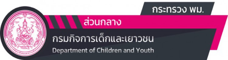  กรมกิจการเด็กและเยาวชน (ดย.)