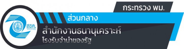 สำนักงานธนานุเคราะห์ (สธค.)